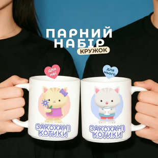 Парні кружки Закохані котики