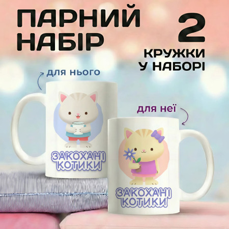 Парні кружки Закохані котики