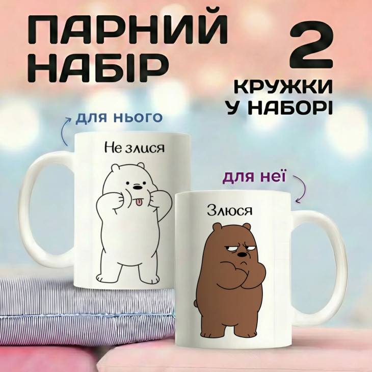 Парні кружки Не злись, а злюся