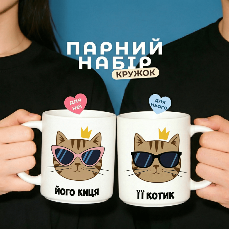Парні кружки Її котик - його киця