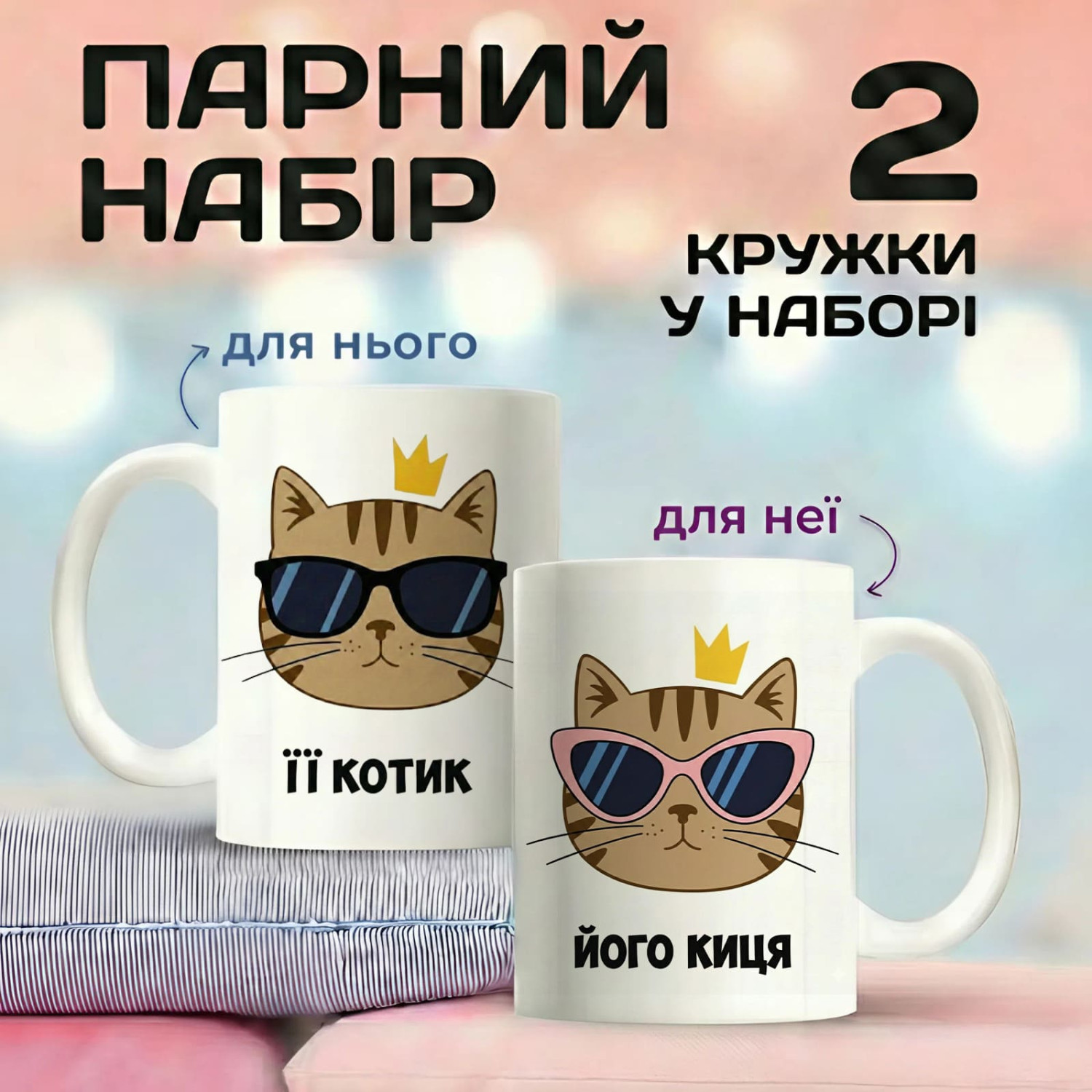 Парні кружки Її котик - його киця