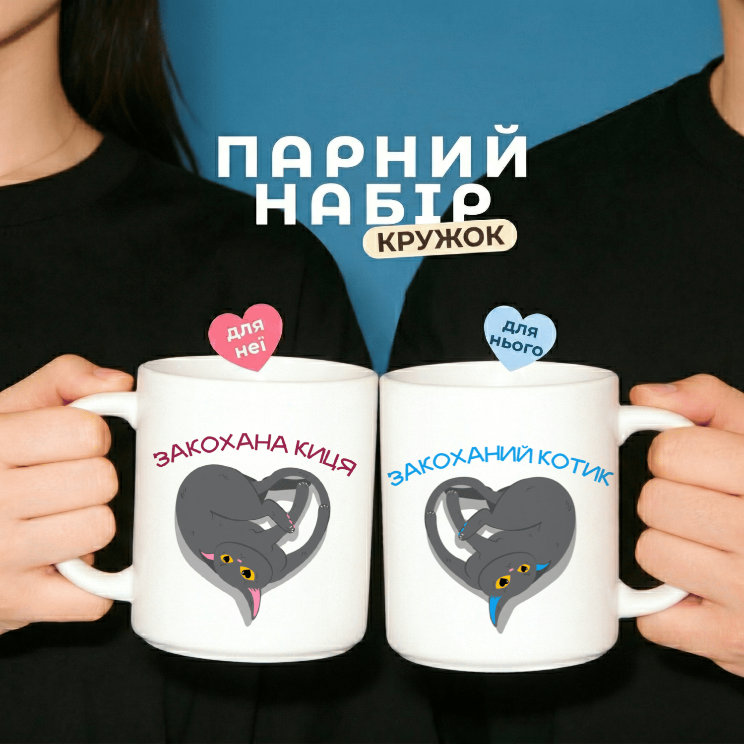 Парні кружки Закоханий котик - Закохана киця
