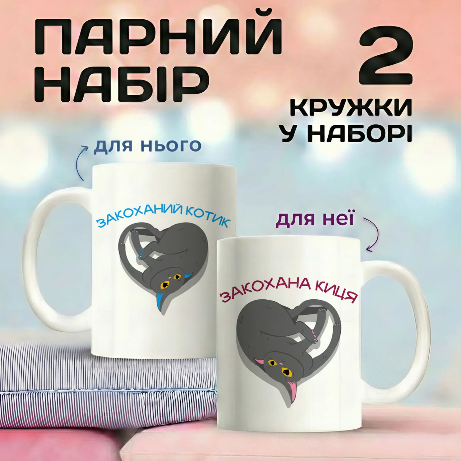Парні кружки Закоханий котик - Закохана киця