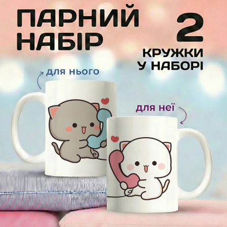 Парні кружки Котику, дзвони мені