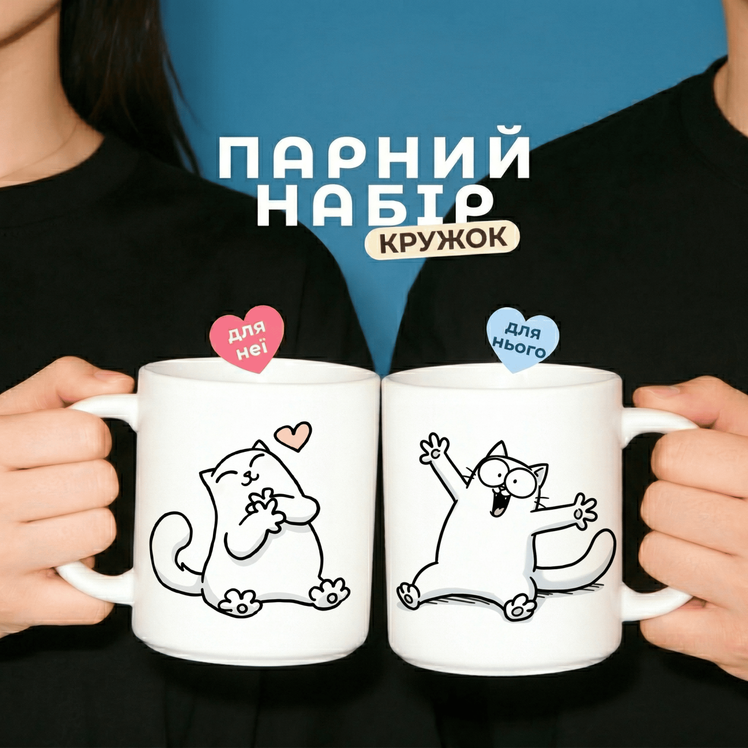 Парні кружки Котик та Киця