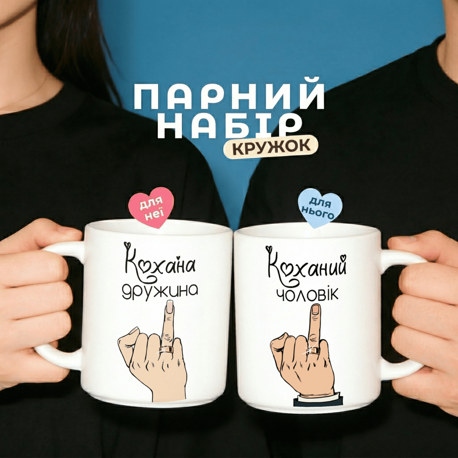Парні кружки Коханий чоловік - Кохана дружина