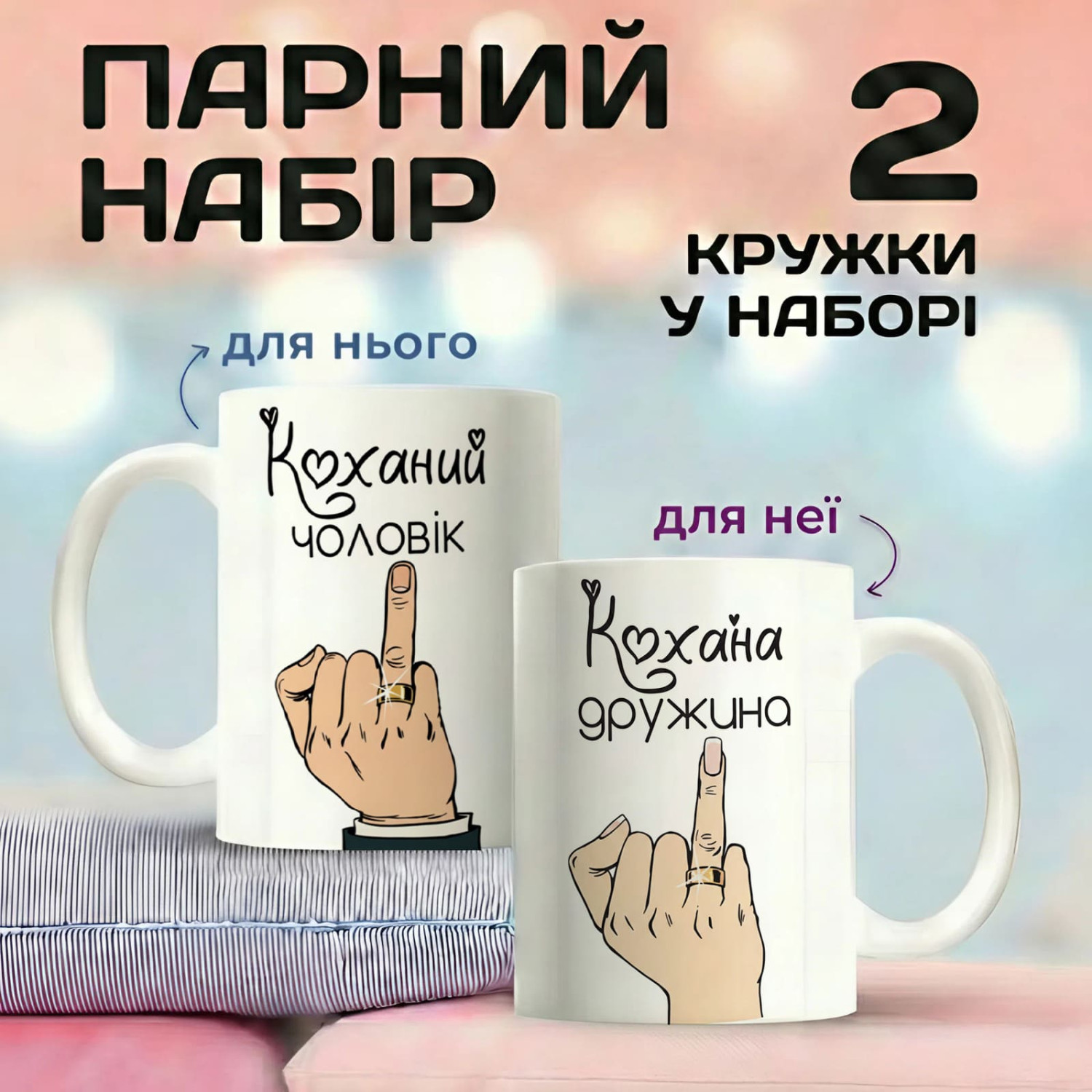 Парні кружки Коханий чоловік - Кохана дружина