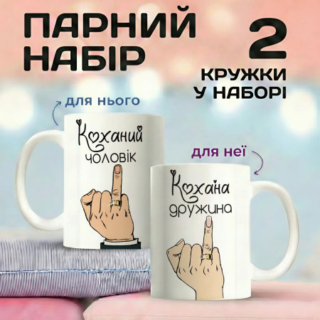 Парні кружки Коханий чоловік - Кохана дружина