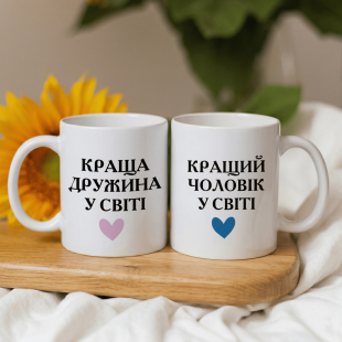 Парні кружки Кращий чоловік у світі та краща дружина у світі