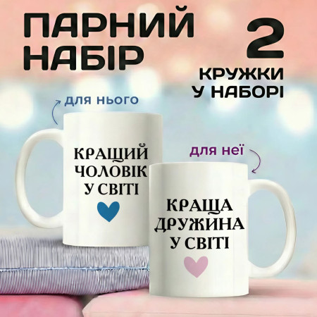 Парні кружки Кращий чоловік у світі та краща дружина у світі