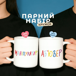 Парні кружки Аб'юзер - Маніпулятор