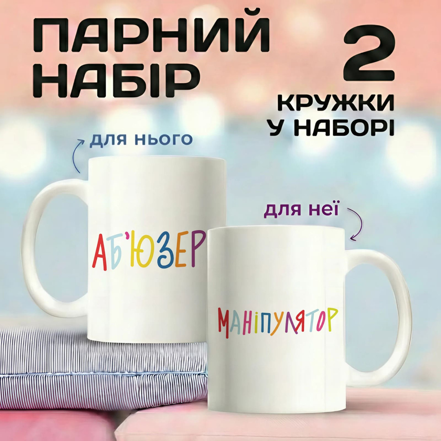 Парні кружки Аб'юзер - Маніпулятор