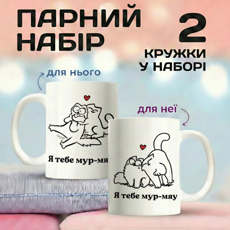 Парные кружки Я тебя мур-мяу