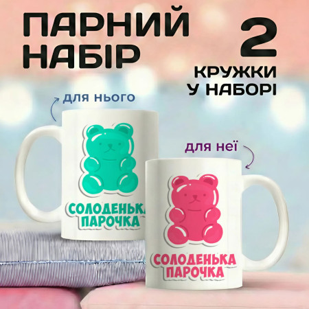 Парные кружки Сладкая парочка