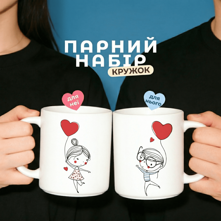 Парні кружки Парочка закоханих