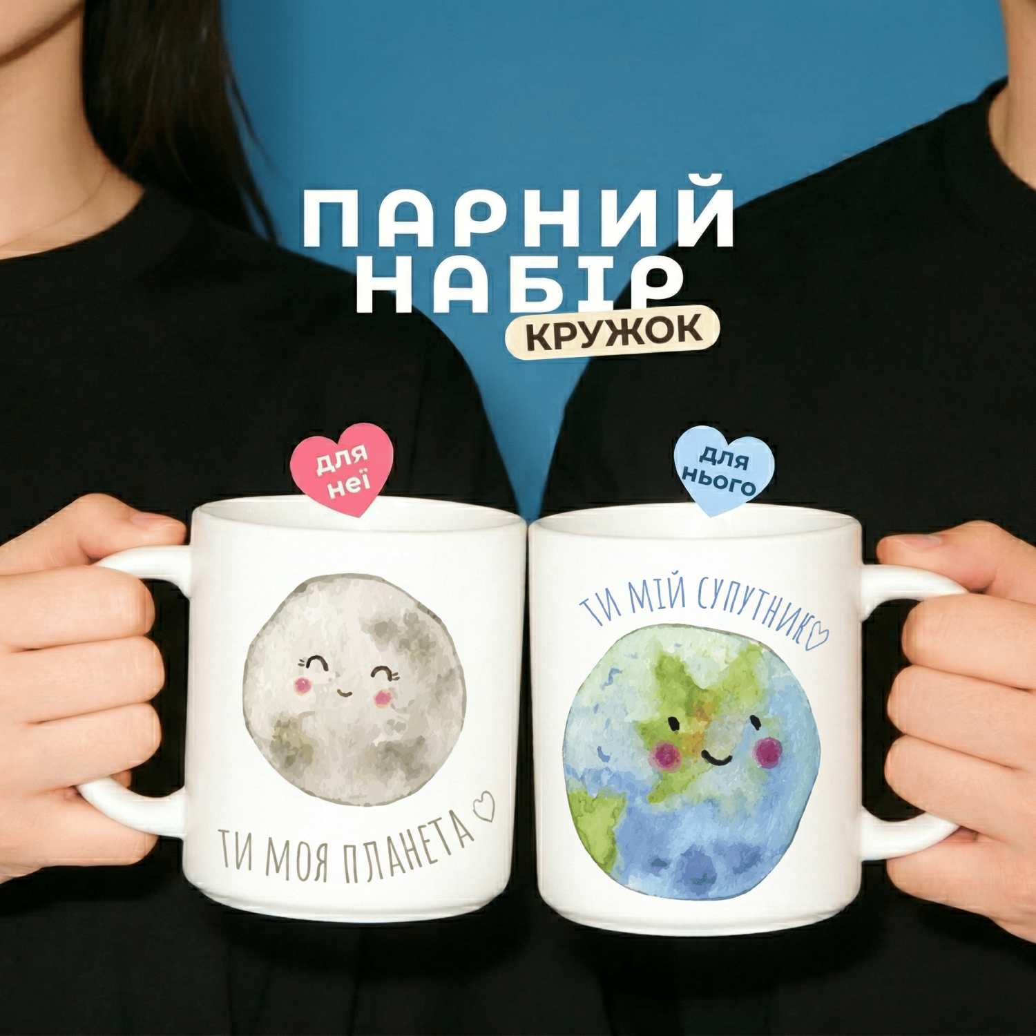 Парні кружки Ти мій супутник, ти моя планета