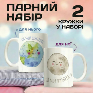 Парні кружки Ти мій супутник, ти моя планета