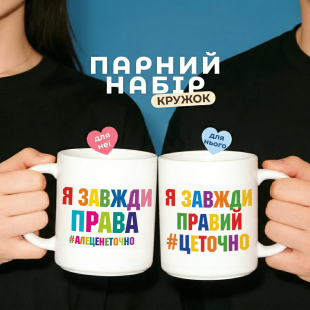 Парні кружки Я завжди правий та Я завжди права