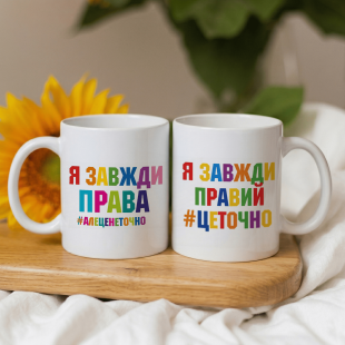 Парные кружки Я всегда прав и Я всегда права
