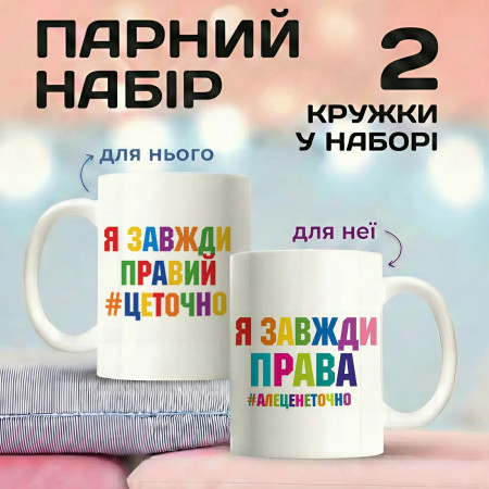 Парные кружки Я всегда прав и Я всегда права
