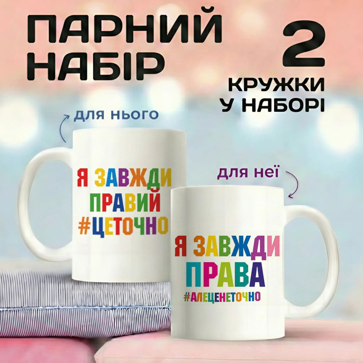 Парні кружки Я завжди правий та Я завжди права