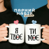 Парні кружки Ти моє - Я твоє