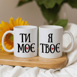 Парні кружки Ти моє - Я твоє