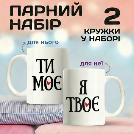 Парні кружки Ти моє - Я твоє