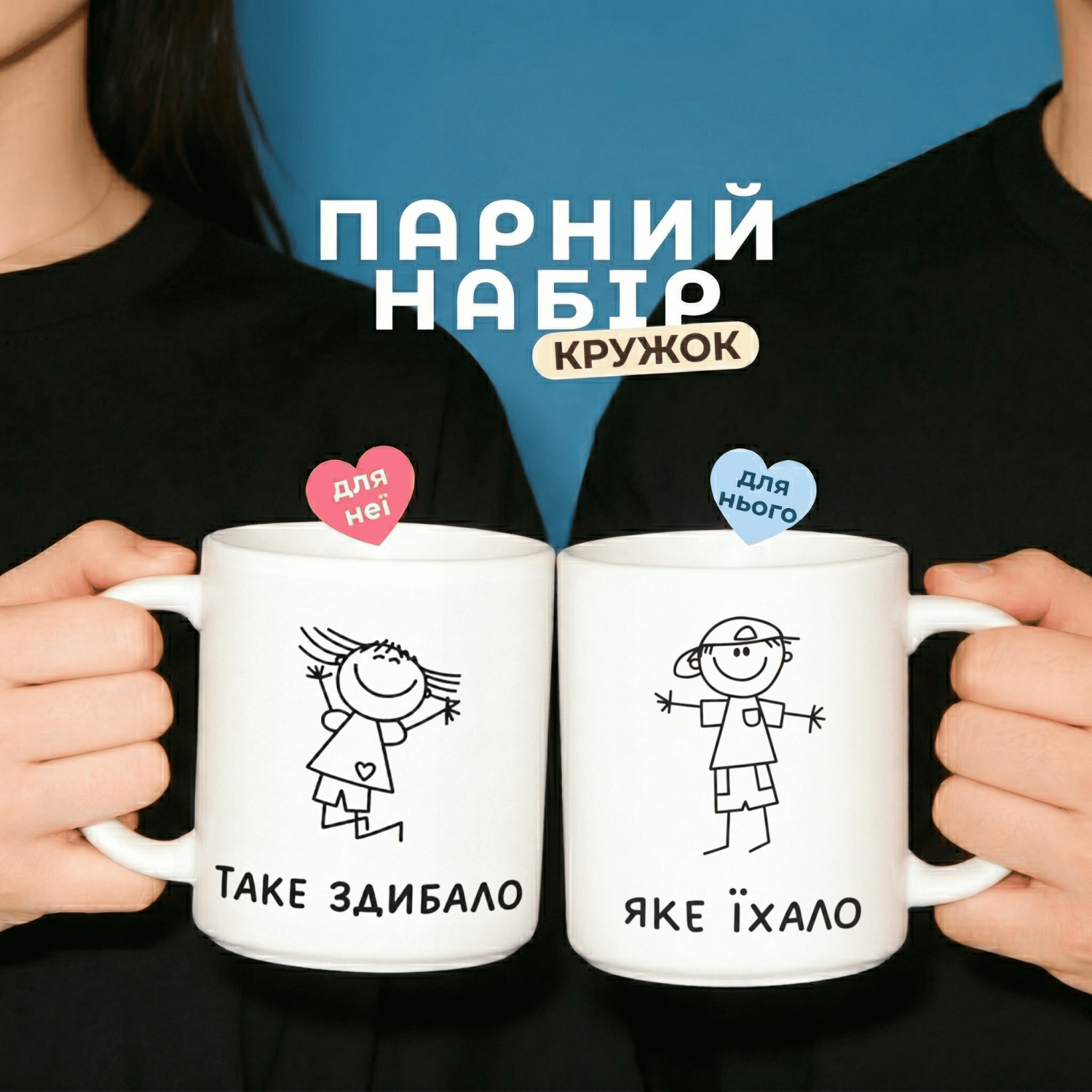 Парные кружки Какое ехало — такое встретило