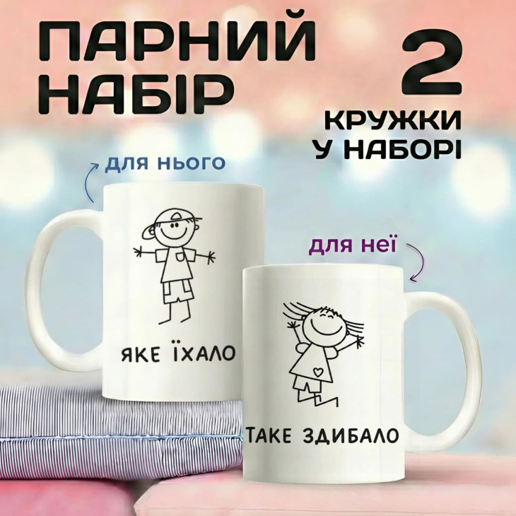 Парные кружки Какое ехало — такое встретило