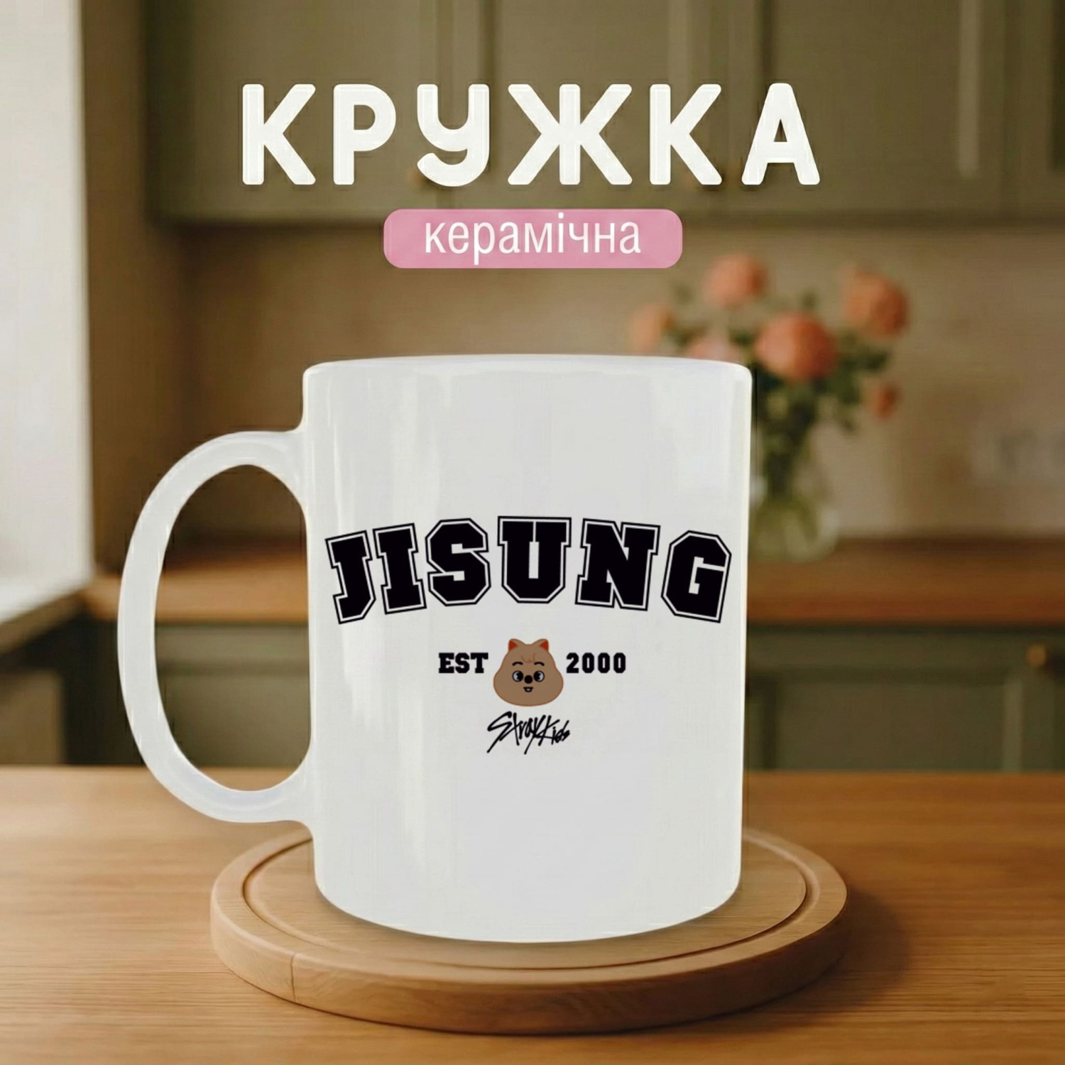 Кружка Jisung