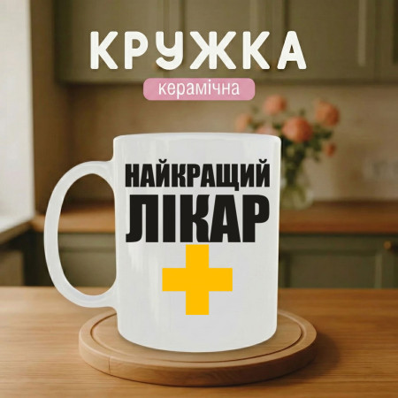 Кружка Найкращому Лікарю