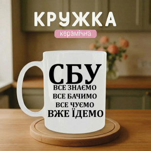Кружка СБУ - все бачимо, все знаємо