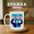 Кружка Turn the Lights Off