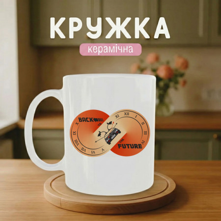 Кружка Back to the Future