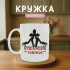 Кружка Stranger Things