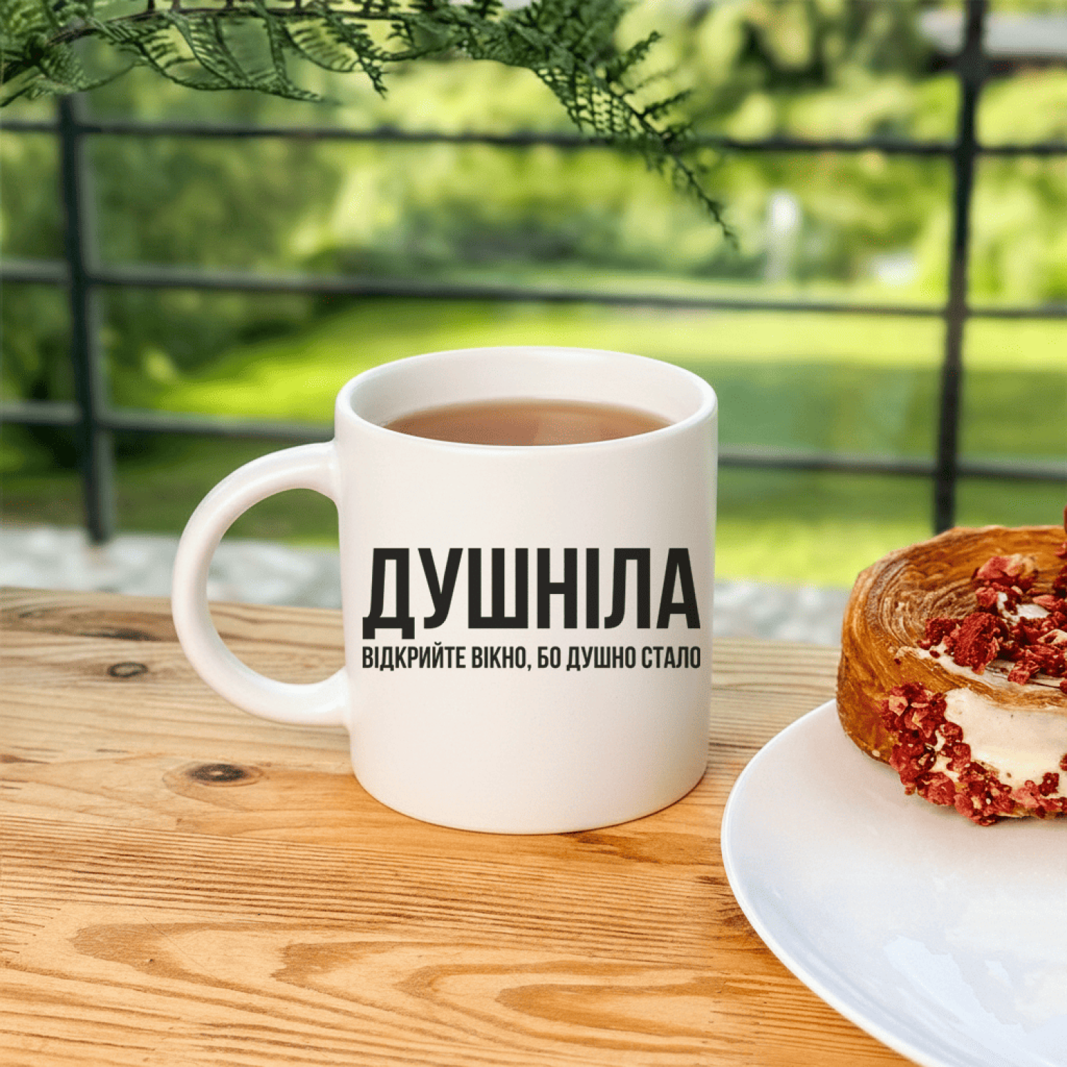 Кружка Душніла відкрийте вікно, бо душно стало