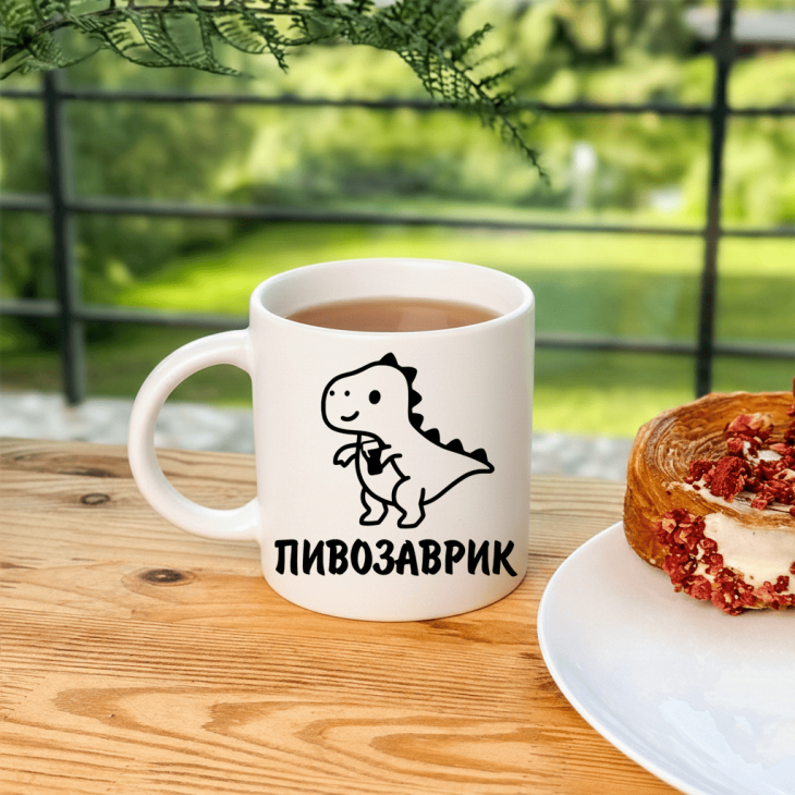 Кружка Пивозаврик