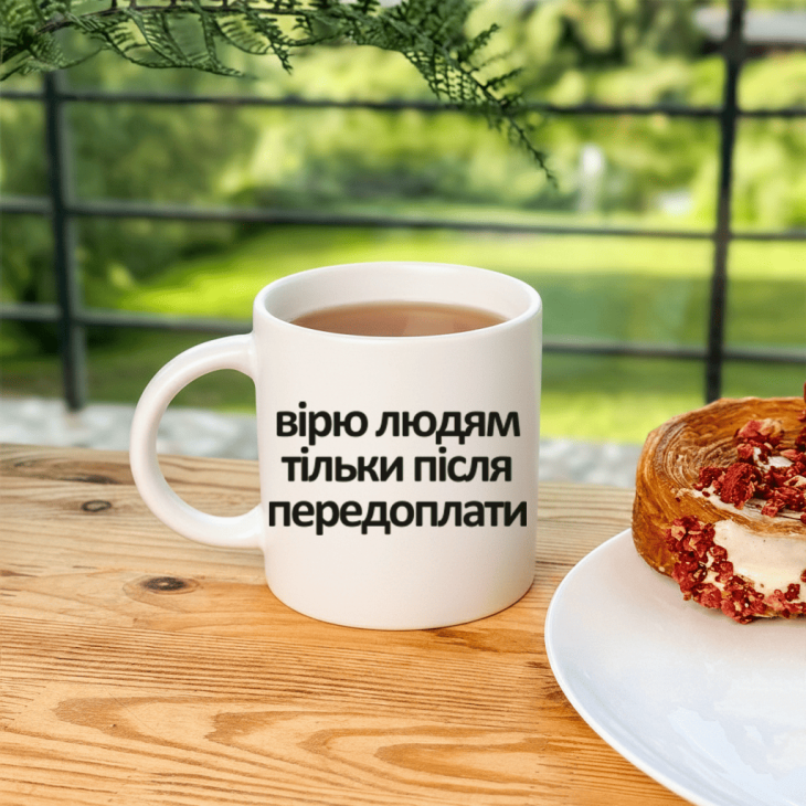 Кружка Вірю людям тільки після передоплати