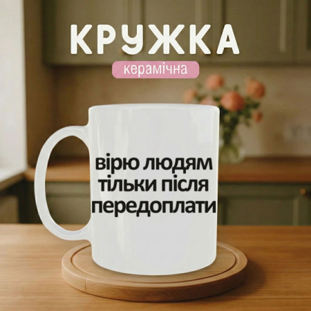 Кружка Верю людям только после предоплаты