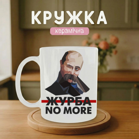 Кружка Журба No More з портретом Тараса Шевченка