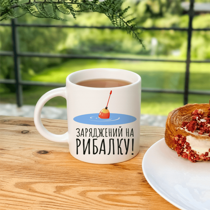 Кружка Заряджений на рибалку