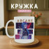 Кружка Arcane