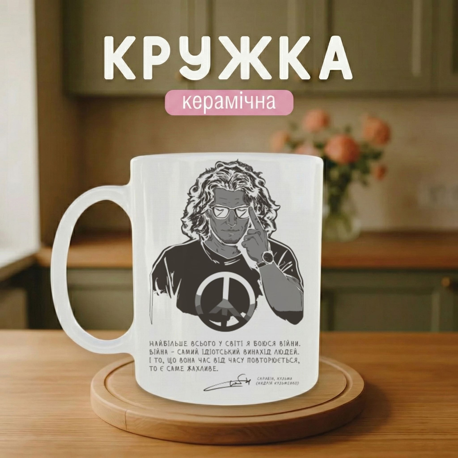 Кружка Скрябін - Слова, що залишають слід