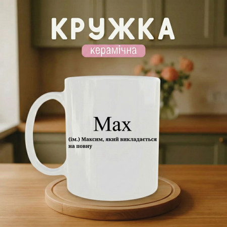 Кружка Максим