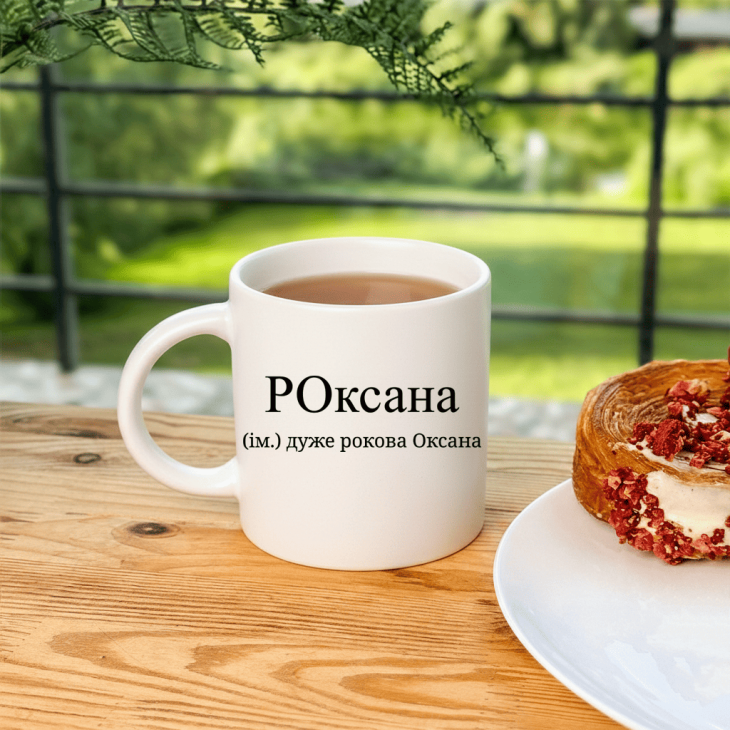 Кружка Оксана