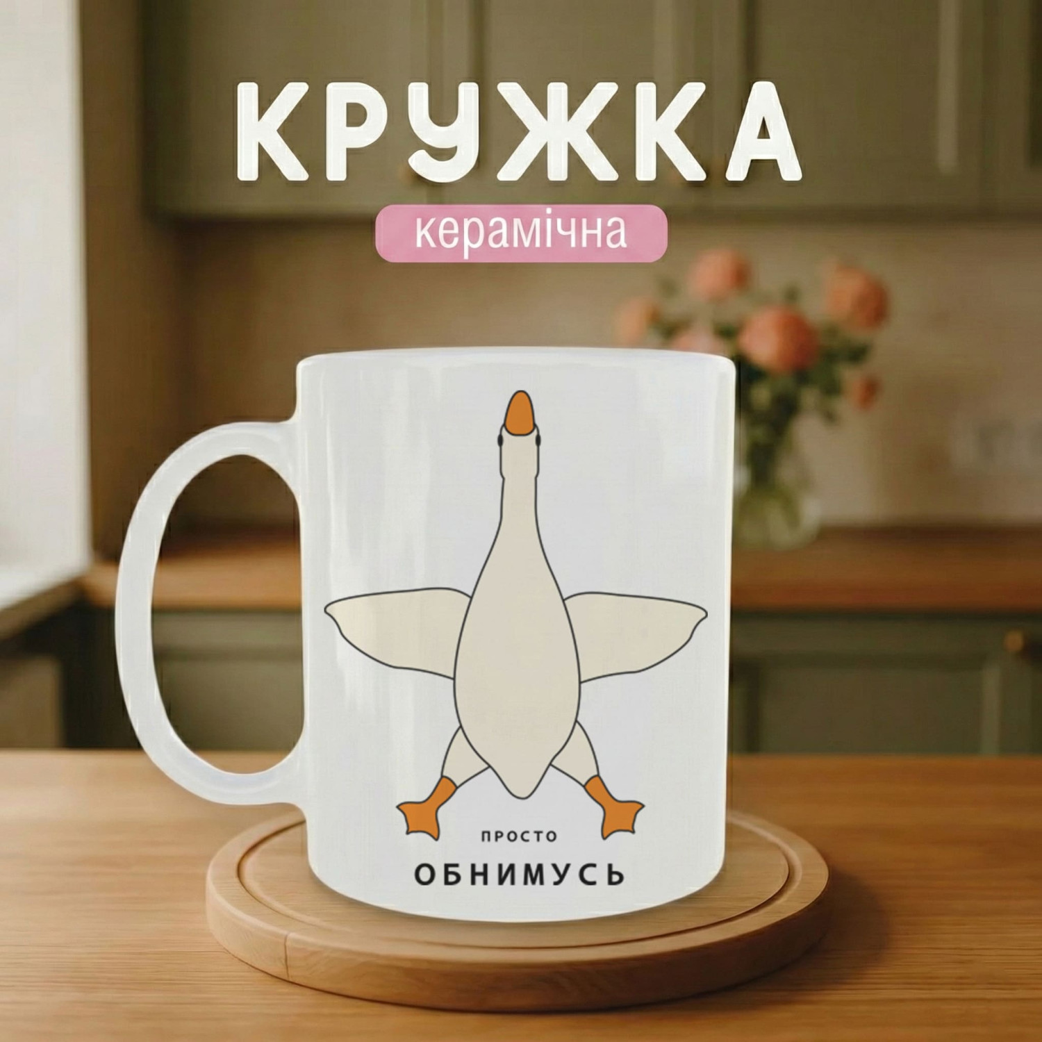 Кружка Просто обіймусь