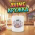 Аніме кружка Ня!