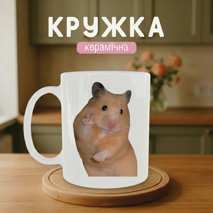 Кружка Привіт від хом'ячка