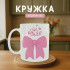 Кружка Girl Power